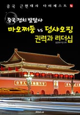 중국 정치 발달사 : 마오쩌둥 vs 덩샤오핑 권력과 리더십 (중국사 근현대사 다이제스트 4) 표지 이미지