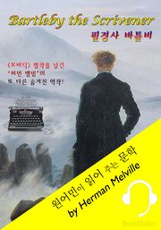 필경사 바틀비 <원어민이 영어로 읽어 주는 문학: Bartleby the Scrivener>