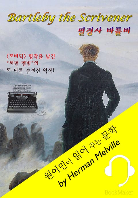 필경사 바틀비 <원어민이 영어로 읽어 주는 문학: Bartleby the Scrivener> 표지 이미지