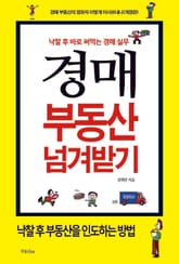 경매 부동산 넘겨받기- 낙찰 후 바로 써먹는 경매실무 표지 이미지