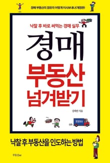 경매 부동산 넘겨받기- 낙찰 후 바로 써먹는 경매실무