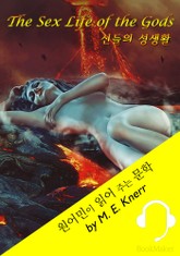 신들의 성생활 <원어민이 영어로 읽어 주는 문학: The Sex Life of the Gods> 표지 이미지