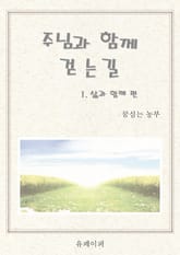 주님과 함께 걷는길 (삶과 함께 편) 표지 이미지