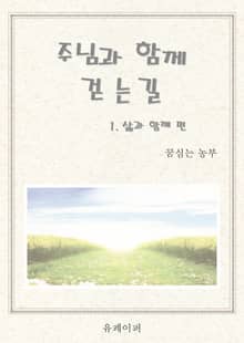 주님과 함께 걷는길 (삶과 함께 편)