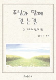 주님과 함께 걷는길 (기도와 함께 편)