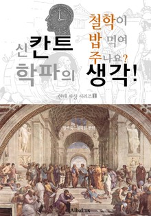신칸트 학파의 생각! (철학이 밥 먹여 주나요? : 현대 사상 시리즈 1)