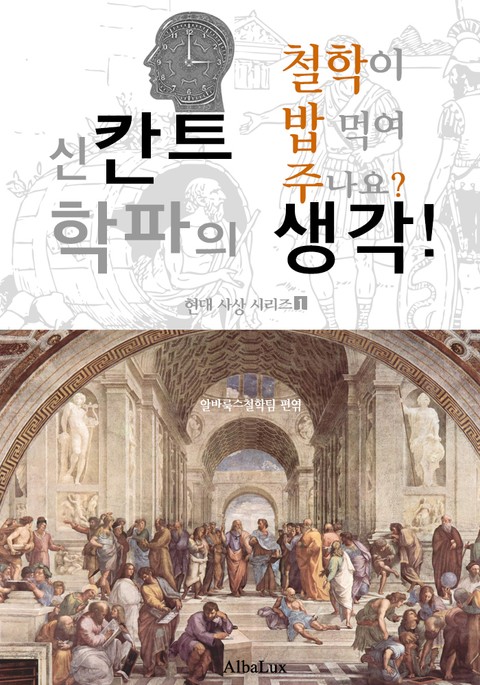 신칸트 학파의 생각! (철학이 밥 먹여 주나요? : 현대 사상 시리즈 1) 표지 이미지