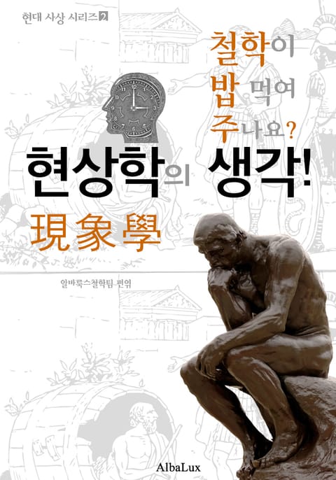 현상학의 생각! (철학이 밥 먹여 주나요? : 현대 사상 시리즈 2) 표지 이미지