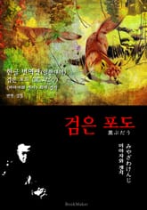 검은 포도 (한글 번역+일본 원문 문학 함께 읽기 : 미야자와 겐지) 표지 이미지