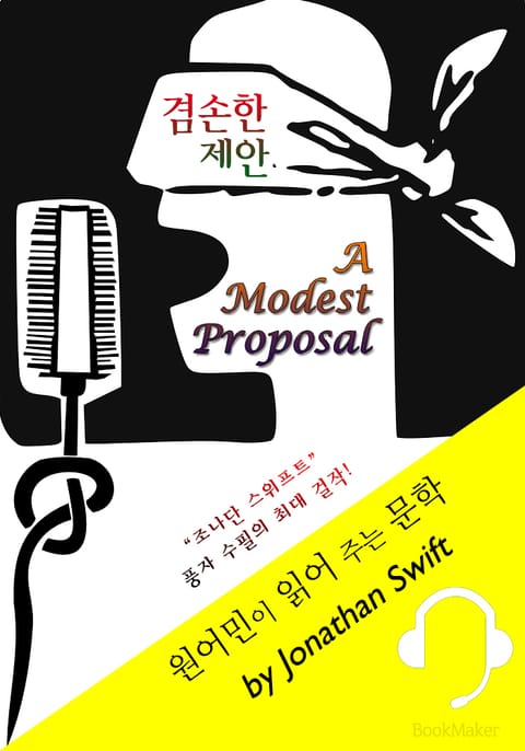 겸손한 제안 <원어민이 영어로 읽어 주는 문학: A Modest Proposal> 표지 이미지