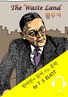 황무지 <원어민이 영어로 읽어 주는 문학: The Waste Land>
