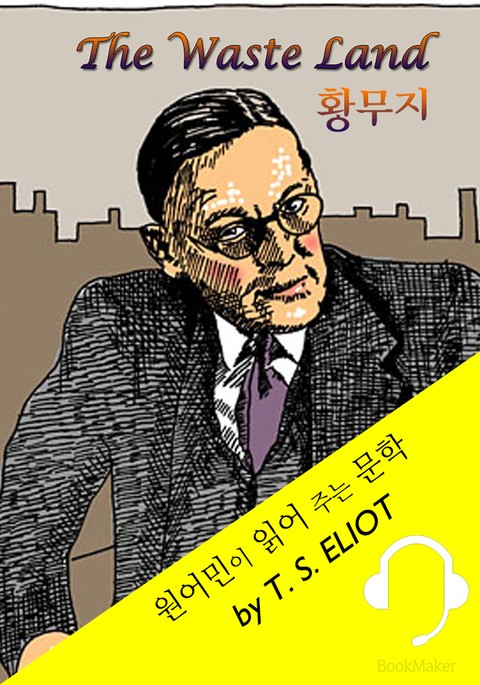 황무지 <원어민이 영어로 읽어 주는 문학: The Waste Land> 표지 이미지