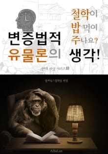 변증법적 유물론의 생각! (철학이 밥 먹여 주나요? : 현대 사상 시리즈 3)