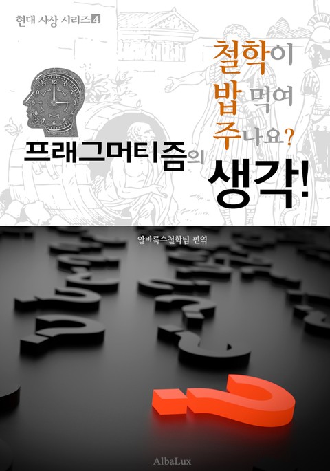 프래그머티즘의 생각! (철학이 밥 먹여 주나요? : 현대 사상 시리즈 4) 표지 이미지