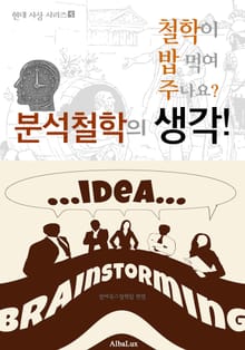 분석철학의 생각! (철학이 밥 먹여 주나요? : 현대 사상 시리즈 5)