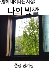 <향이 배어 나는 시집> 나의 빛깔 표지 이미지