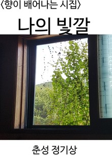 <향이 배어 나는 시집> 나의 빛깔
