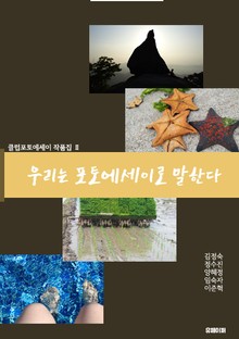우리는 포토에세이로 말한다