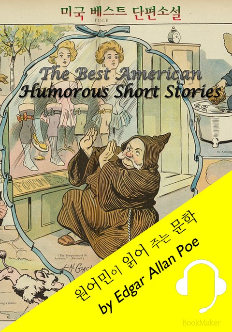 미국 베스트 단편소설 <원어민이 읽어 주는 문학: The Best American Humorous Short Stories> 표지 이미지