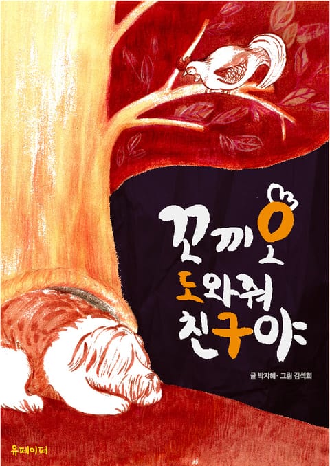 꼬끼오 도와줘 친구야(토끼책빵 어린이 동화 그림책 3) 표지 이미지