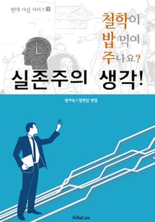 실존주의 생각! (철학이 밥 먹여 주나요? : 현대 사상 시리즈 7)