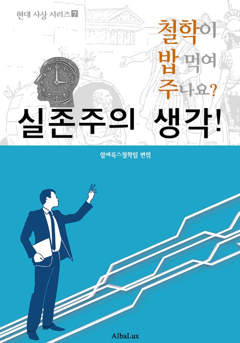 실존주의 생각! (철학이 밥 먹여 주나요? : 현대 사상 시리즈 7) 표지 이미지