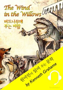 버드나무에 부는 바람 <원어민이 동화 읽어 주는 문학: The Wind in the Willows>