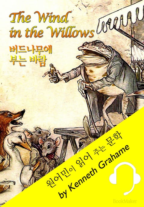 버드나무에 부는 바람 <원어민이 동화 읽어 주는 문학: The Wind in the Willows> 표지 이미지