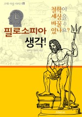 필로소피아 생각! (철학이 세상을 바꿀 수 있나요? : 고대 사상 시리즈 1) 표지 이미지