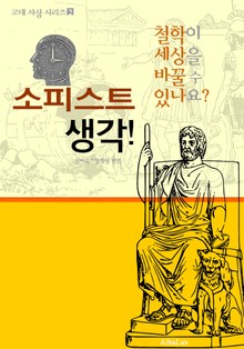 소피스트 생각! (철학이 세상을 바꿀 수 있나요? : 고대 사상 시리즈 2)