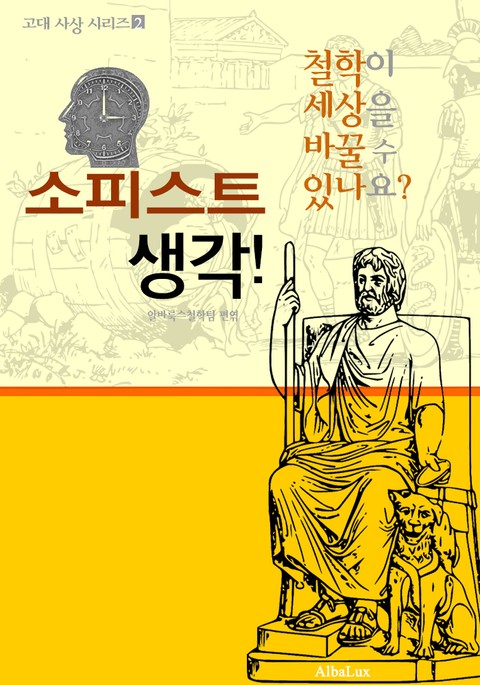 소피스트 생각! (철학이 세상을 바꿀 수 있나요? : 고대 사상 시리즈 2) 표지 이미지