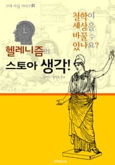 헬레니즘의 소피아 생각! (철학이 세상을 바꿀 수 있나요? : 고대 사상 시리즈 3) 표지 이미지