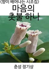 <향이 배어나는 시조집> 마음의 촛불 하나 표지 이미지