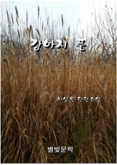 강아지 풀 표지 이미지