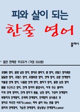 피와 살이 되는 한줄 영어 표지 이미지