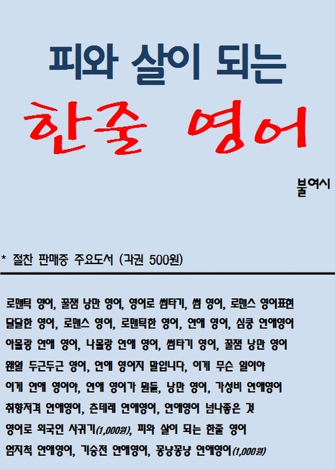 피와 살이 되는 한줄 영어 표지 이미지