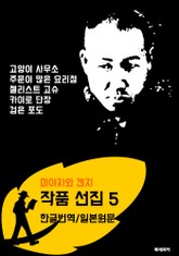 고양이 사무소.주문이 많은 요리점.첼리스트 고슈.카이로 단장.검은 포도 (미야자와 겐지 선집 5: 한글번역+일본원문 읽기) 표지 이미지