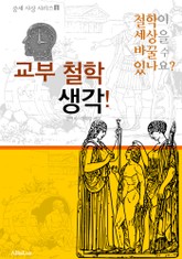 교부 철학 생각! (철학이 세상을 바꿀 수 있나요? : 중세 사상 시리즈 1) 표지 이미지
