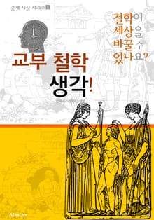 교부 철학 생각! (철학이 세상을 바꿀 수 있나요? : 중세 사상 시리즈 1)