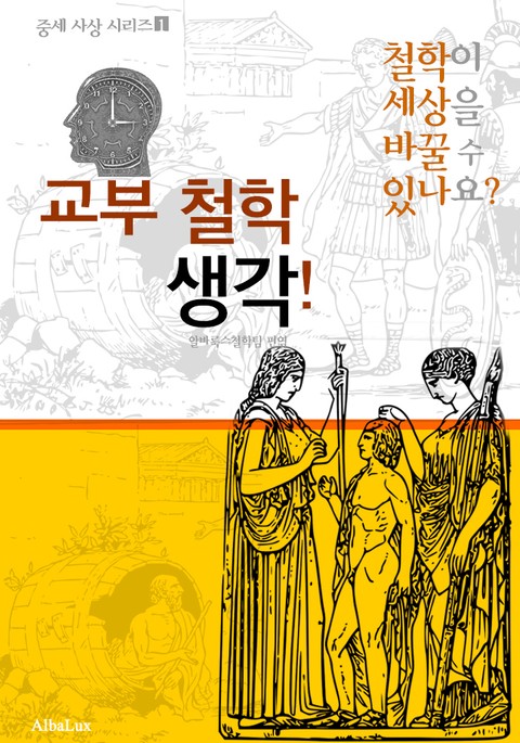 교부 철학 생각! (철학이 세상을 바꿀 수 있나요? : 중세 사상 시리즈 1) 표지 이미지