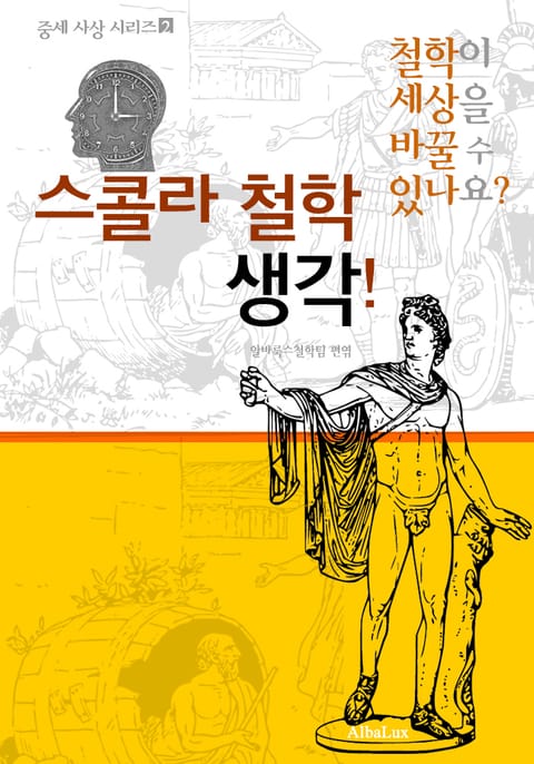 스콜라 철학 생각! (철학이 세상을 바꿀 수 있나요? : 중세 사상 시리즈 2) 표지 이미지