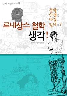 르네상스 철학 생각! (철학이 인생을 바꿀 수 있나요? : 근세 사상 시리즈 1)