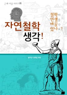 자연철학 생각! (철학이 인생을 바꿀 수 있나요? : 근세 사상 시리즈 2)