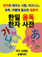 한일 음독 한자사전 표지 이미지