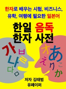 한일 음독 한자사전