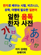 일한 음독 한자사전 표지 이미지