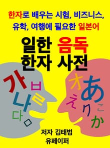 일한 음독 한자사전