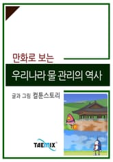 만화로 보는 우리나라 물 관리의 역사 표지 이미지