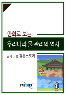 만화로 보는 우리나라 물 관리의 역사