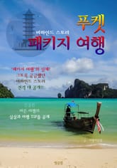 푸켓 '패키지 여행' : 비하인드 스토리 (진정한 바른 여행 TIP 대공개!) 표지 이미지